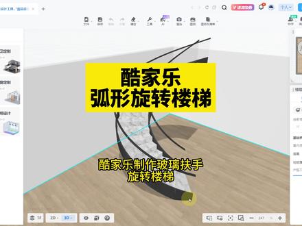 酷家乐旋转楼梯!酷家乐制作弧形玻璃扶手旋转楼梯!酷家乐教程 #酷家乐培训 #酷家乐教学 #酷家乐效果图