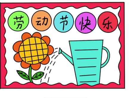 五一劳动节手抄报这样画,也太简单太好看了 #手抄报 #劳动节手抄报 #五一手抄报 #手抄报作业 #劳动节绘画