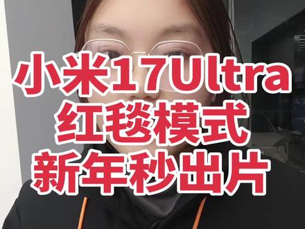 #小米17ultra徕卡特别版 #Ultra人像模式 #徕卡相机 #拍照教程#演唱会神器 打开相机选实况运镜→切红毯运镜,3米外摆好pose,进度条到1/3定格,慢动作大片秒出!快评论区晒出你的运镜大片!