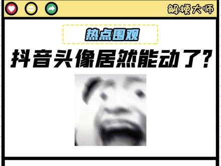 我不允许还有人不知道这么好玩的功能!#抖音官方给我发了个仔#抖音头像居然能动了