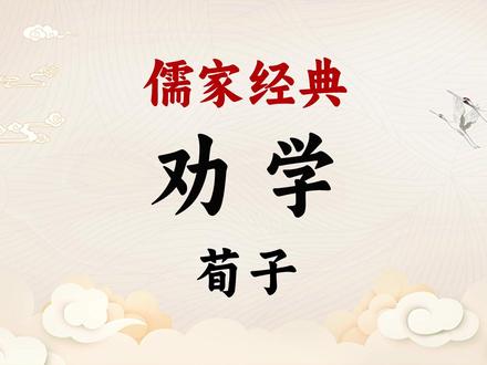 《荀子·劝学》全文:终日而思不如须臾所学,开学快乐! #儒家 #荀子 #劝学