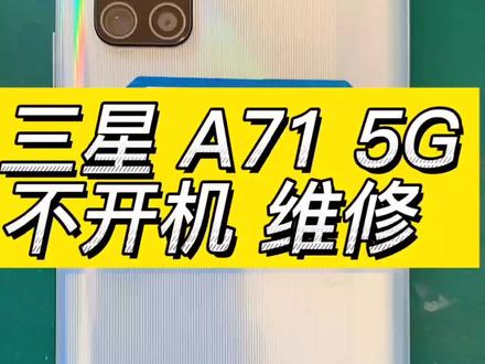 三星A71 5G版 突然黑屏 不开机 a71手机不开机维修 cpu虚焊#手机维修 #芯片级维修 #寄修手机 #手机主板维修 #三星