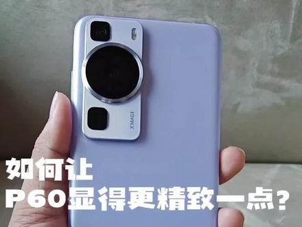 让华为P60显得更精致的小技巧。
#华为p60 #华为手机 #手机技巧 #手机使用技巧