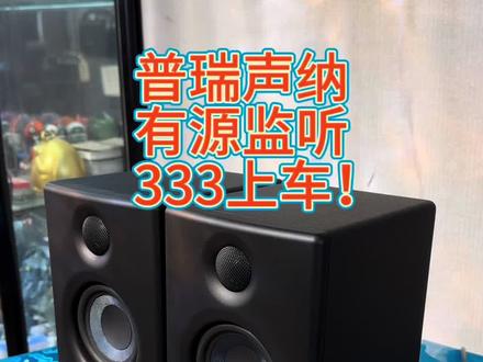普瑞声纳有源监听音响#发烧hifi