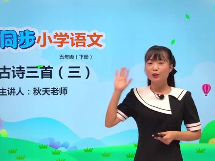 五年级下册部编版语文第一单元 1.3古诗三首 村晚#小学语文 #教育 #语文 #阅读 #小学