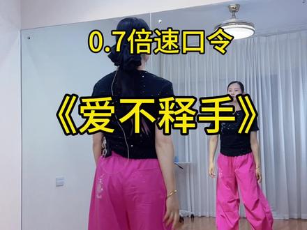 #爱不释手 慢动作口令教学教程#新新健身舞 #零基础学舞蹈