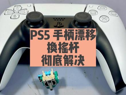 PS5手柄摇杆漂移,直接拆开换摇杆,完美修复! #游戏手柄 #Ps5 #ps5手柄漂移 #ps5手柄维修 #手柄