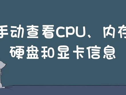手动查看CPU、内存、硬盘和显卡信息 #查看CPU型号 #查看内存大小 #查看硬盘容量 #查看显卡型号