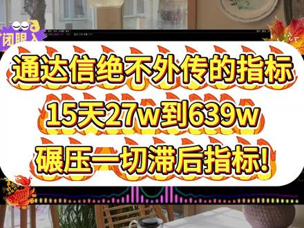 实操三年验证无误,精准锁定涨停,新手也能逆袭!#通达信 #指标