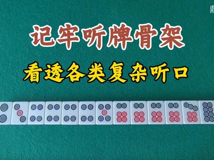 吃透骨架听牌型,再复杂的清一色也不怕 #麻将技巧 #麻将攻略 #麻将教学 #红中麻将 #广东麻将