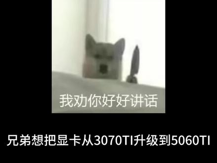 显卡从3070ti升级到5060ti纳尼?#显卡 #电脑升级 #5060ti #diy电脑 #电脑主机配置推荐