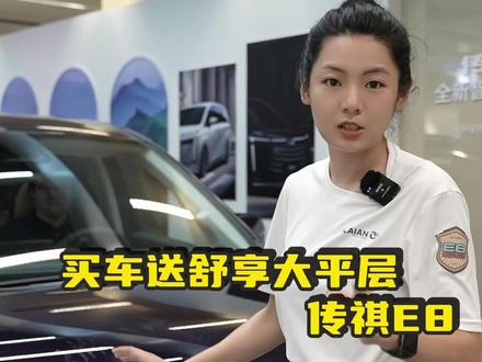 国产空间大师,买车送舒享大平层,#传祺新能源E8 来了#装下家的E万种可能