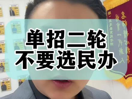 单招二轮
不要选民办#单招 #单招生 #江苏高职单招 #高职单招#江苏单招