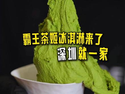 霸王茶姬“冰淇淋”来了,深圳就一家~
#深圳美食 #记录深圳美食 #深圳冰淇淋