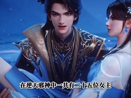 在逆天邪神中最新登场的五位女主都是谁 #逆天邪神动画 #云澈 #逆天邪神 #逆天邪神年番开播
