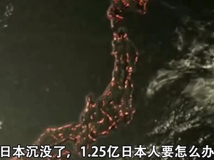 如果日本沉没了 会怎么样#日本