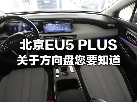 EU5PLUS小知识一(方向盘篇)