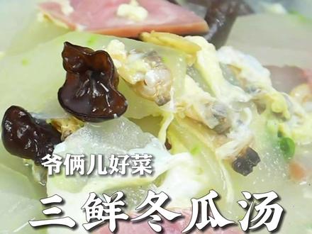 春天给家人露一手,你就做个三鲜冬瓜汤,清淡又好喝。#春天为TA露一手