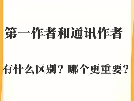 第一作者和通讯作者有什么区别?哪个更重要? 第一作者,就是实际干活最多的人,写论文、做实验、跑数据,学生要靠它毕业、评奖学金、找工作,相当于“学历通行证”,如果两个学生贡献一样的话,可以是“共同一作”,但排第一的那个才是真·第一作者,排第二的共一作有些单位是不认的
通讯作者就是课题组的“金主爸爸”,负责给钱、定方向、改论文、和期刊对接等,通常是导师或项目负责人,论文的“版权”算他的。如果导师既出钱又干活,可能同时是第一作者+通讯作者,但更多时候导师只挂通讯,学生挂一作
至于说哪个要更重要,对于学生来说,第一作者要大于通讯作者,因为毕竟要靠它毕业;
对于导师来说,通讯作者大于第一作者,因为评职称、拿项目要靠这个;
而单位评职称的话,有些只看“通讯作者”,不看具体的人。
最后需要特别提醒的是:
共同一作排第二可能白忙活,投稿前需要问清楚单位认不认;
乱挂通讯作者有可能会涉及到版权纠纷,尤其涉及专利或将近的时候,最后就是署名前要把规则问清楚,别让“同一第二”或“通讯作者”坑了前程
#第一作者 #通讯作者 #论文作者 #共同一作 #SCI学术君