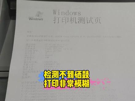 佳能2900检测不到硒鼓,打印模糊,打印模糊没找到原因,哪的问题