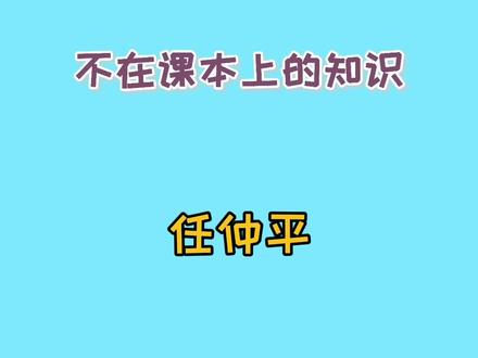 官方谐音梗你了解吗#不在课本上的知识 #涨知识