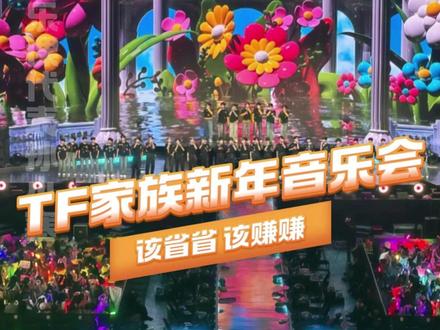 挣钱上三亚,看娃找李飞#时代少年团 #top登陆少年 #tf家族 #时代峰峻 #tf家族新年音乐会