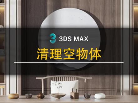 3dmax如何清理空物体#玩转3dmax #3dmax建模