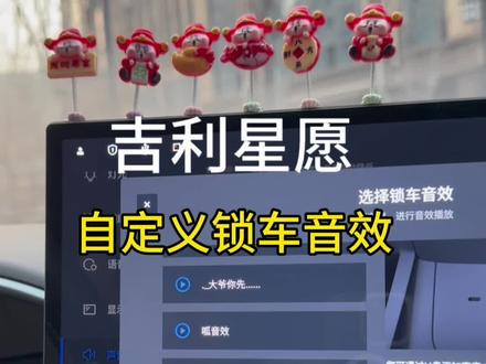 吉利星愿锁车音效详细教程来噜,大家赶紧点赞收藏起来吧!
#吉利星愿 #每天一个用车小技巧