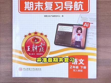 期末想要考好,基础知识一定要狠抓,可以给孩子准备这套#王朝霞过课本 地毯式排查全学期知识漏洞,都是考试频繁出现的,一定要重点练习,三轮复习法带孩子吃透重难点,争取考试不丢分#小学语文#学霸秘籍#三年级下册