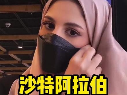 沙特黑袍的那些事#沙特黑袍 #沙特阿拉伯 #沙特肉姐