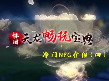 第四期来了!这些npc大家都熟悉吗?#天龙八部怀旧服 #天龙八部