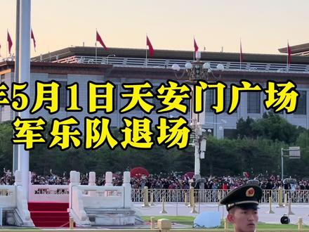 2024年5月1日天安门广场军乐队退场!#天安门升旗 #天安门广场 #军乐队 #升旗仪式