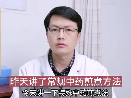 昨天讲了常规中药煎煮方法,今天聊一聊特殊中药煎煮方法