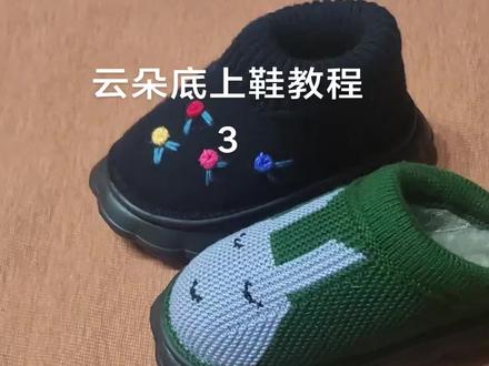 云朵底上鞋教程三