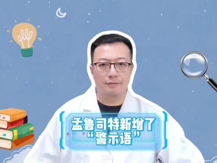 孟鲁司特新增“警示语”,要注意精神风险!
#抖出健康知识宝藏 #我的年度健康盘点 #哮喘 #过敏性鼻炎