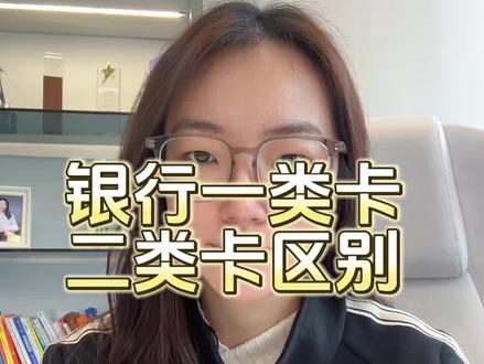 银行卡一类卡,二类卡区别#财经#金融常识 #贷款#广州