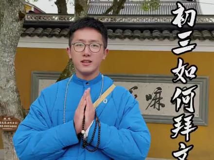 二月初三如何拜文昌#普陀山#普陀山攻略 #普陀山祈福 #普陀山导游 #国学文化