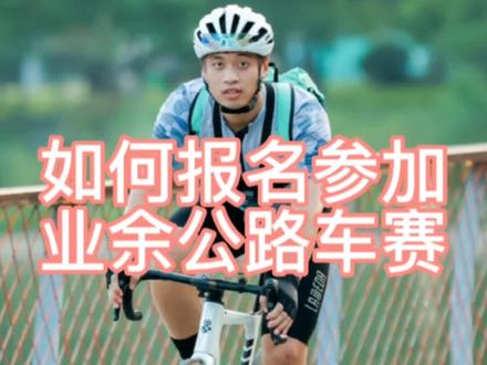 想参加业余公路车赛的朋友可以通过野途网选择报名参加适合自己的比赛。#欢迎光临我的生活 #爱生活爱骑行 #骑行 #公路车 #因为热爱所以坚持