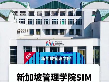 新加坡管理学院SIM真干货3,新加坡SIM。#新加坡管理学院 #新加坡留学 @抖音小助手 @DOU+小助手 @DOU+上热门