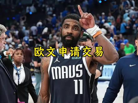欧文不满球队交易 目前已经向球队提出交易申请,斯通更是立马就进行了梭哈#欧文#弗拉格#浓眉#杜兰特#dou来nba