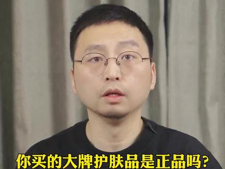 你买的大牌护肤品是正品吗?#国际大牌
