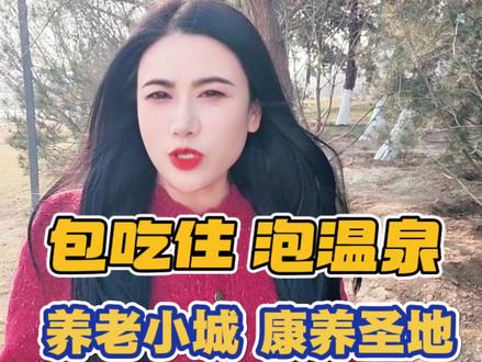 云南最宜居的养老城市,长寿之乡,包吃包住,退休了您想过来旅居吗#云南旅居#旅居养老#旅居生活