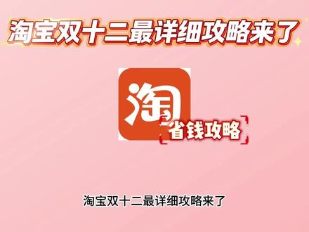淘宝双十二最详细攻略来了,12月8日淘宝正式开始双十二活动,目前活动直接打出了88折,取消了跨店满减,不用再计算凑单了,#双十二 #双十二攻略 #活动 #省钱#淘宝双十二
