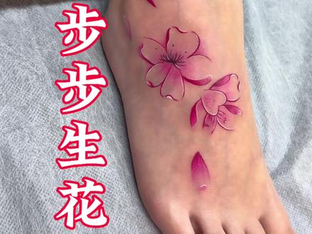 步步生花又来喽#步步生花 #祥刺青 #北京步步生花