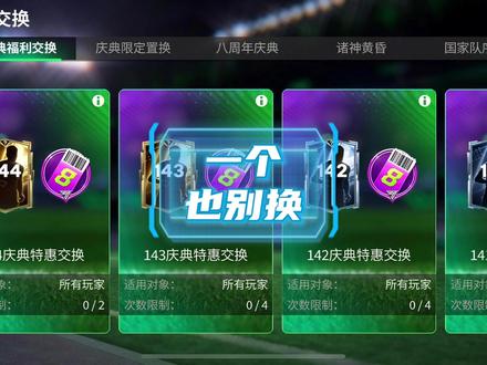 纯鸡肋了老铁们 #FC足球世界
#FC足球世界八周年庆典