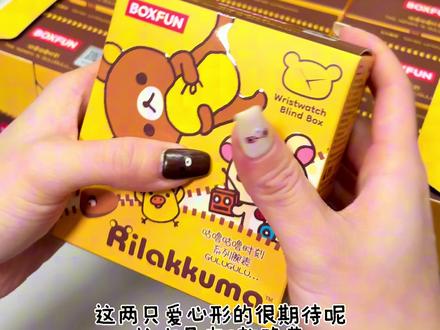 轻松小熊!我们喜欢你😍。#轻松小熊#轻松熊#手表盲盒#轻松熊手表#盲盒开箱