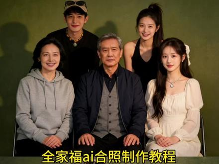 你们要的全家福ai指令来了。#全家福ai写真 #全家福 #全家福一家五口 豆包五人全家福p图指令 豆包全家福四口人合照p图指令 豆包全家福合照p图指令 豆包ai生成家人合照 豆包ai生成五人全家福合照指令 豆包ai生成全家福合照指令 blackpink合照p图指令 朴彩英ai合照生成双人照ai合照 ai合照生成明星合照 angelababy合照ai指令 ai和偶像合照 明星合照ai合成 ai和偶像合照口令 黄景瑜ai合照 范丞丞ai合照 赵露思ai合照 情侣合照ai合成入口 张凌赫ai合照 王嘉尔合照ai生成 ai生成情侣合照豆包口令 王安宇合照ai指令 #豆包ai #豆包P图已经nextlevel了 和明星合照ai生成入口 易烊千玺ai合照 ai情侣合照生成教程 合照ai合成入口马西莫 王一博合照ai合成免费 肖战合照ai合成免费 彭于晏合照ai指令 黄宗泽ai合照指令 胡歌合照ai 吴彦祖ai合照口令 周星驰ai合照指令 超火咖啡玻璃照交给豆包了 站姐视角ai爱豆合照 豆包p图指令双人合照 豆包ai全家福合照指令