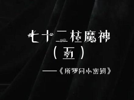 所罗门七十二柱魔神各自魔力的介绍!