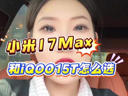 纠结小米17Max和iQOO15T该怎么选? 今天从配置、定位、性价比全方位对比,一条视频讲透,618换机不踩坑!#小米17max #iqoo15t #新机发布 #手机对比 #手机