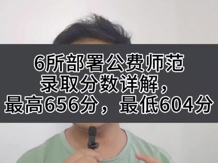 6所部署公费师范录取分数详解,最高656,最低604#本科提前批 #公费师范生 #高考志愿 #家长必读#家长收藏孩子受益